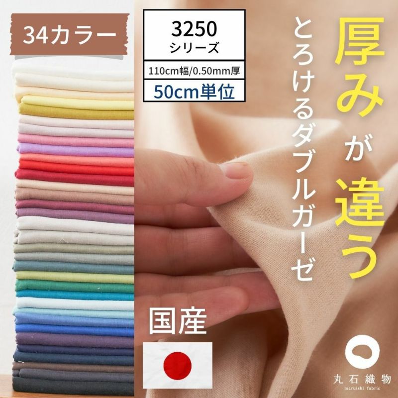 揉み込んだ とろける 国産 ダブルガーゼ 全34色 50cm単位 0.50mm 110cm ...