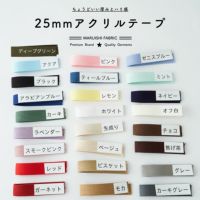 アクリル 持ち手 テープ 25mm 【商用可能】