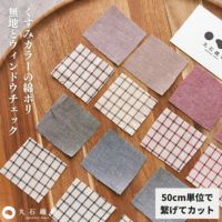 生地 布 くすみカラーの綿ポリ 無地とウィンドウチェック 50cm単位 0.42mm厚 品番6000-1 6000-29【商用利用可】