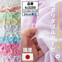 綿ポリ 交織 ダブルガーゼ 50cm単位 【商用可能】