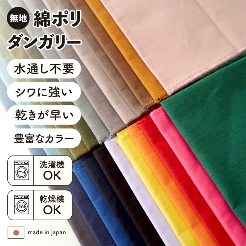  綿ポリ 交織 ダンガリー 無地 全48色 #202-#221カラー 50cm単位　110cm幅 【商用可能】