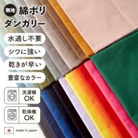 綿ポリ 交織 ダンガリー 無地 全48色 #202-#221カラー 50cm単位　110cm幅 【商用可能】