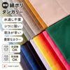  綿ポリ 交織 ダンガリー 無地 全48色 #202-#221カラー 50cm単位　110cm幅 【商用可能】