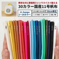 家庭で縫える 11号帆布 No.1～20カラー 50cm単位　112cm幅 0.56mm厚【商用可能】