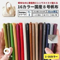 くったり柔らか 家庭で縫える8号帆布 50cm単位　92cm幅 【商用可能】