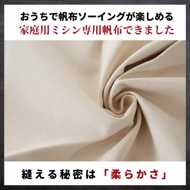 くったり柔らか 家庭で縫える8号帆布 50cm単位 92cm幅 【商用可能