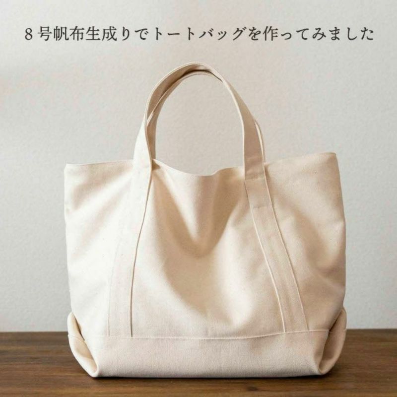 くったり柔らか 家庭で縫える8号帆布 50cm単位 92cm幅 【商用