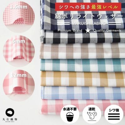 綿ポリ ライトウェザーギンガム 50cm単位 110cm幅 【商用可能】