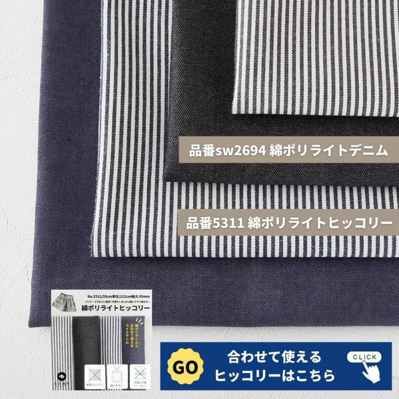 綿ポリ 交織 ヒッコリー ストライプ 50cm単位 110cm幅 【商用可能】 | 生地のマルイシ web本店