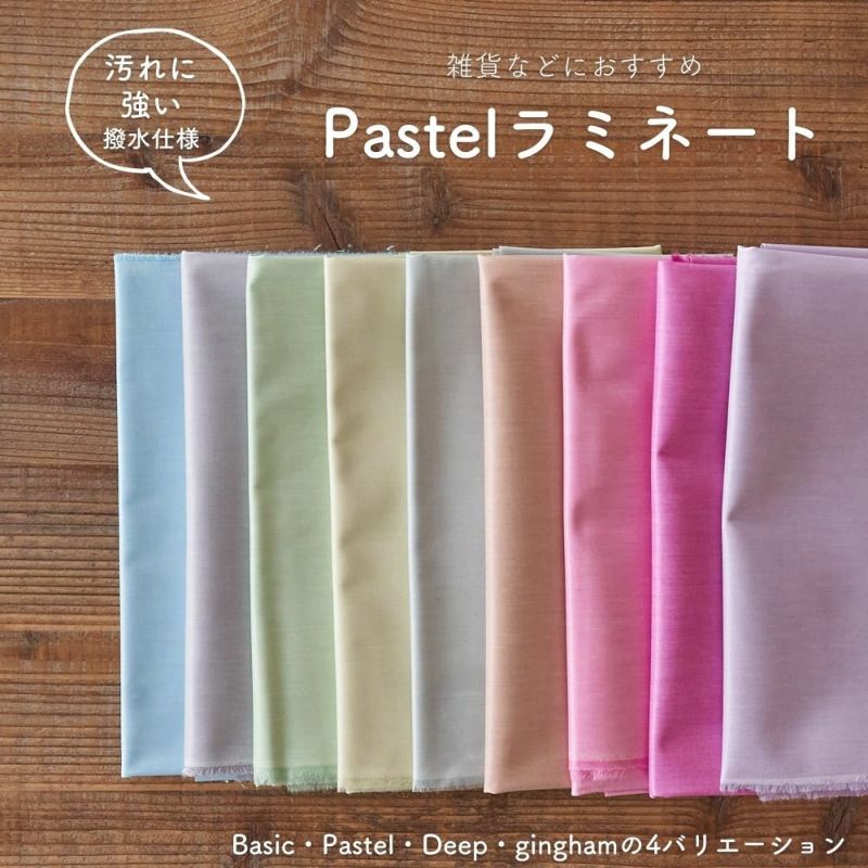 生地 布 無地 撥水 綿ポリ 交織 Pastel ラミネート 50cm単位 100cm幅