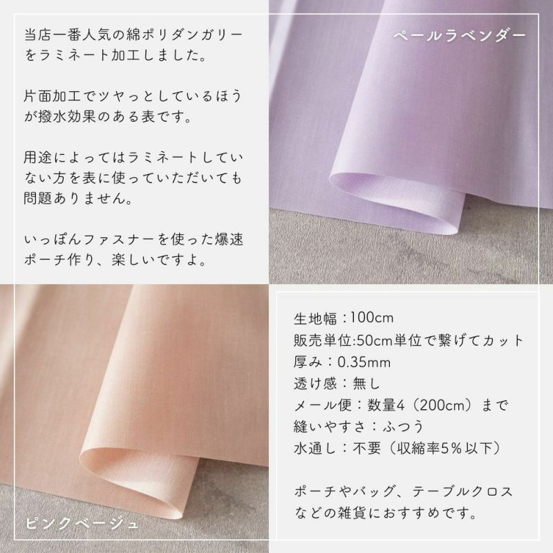 生地 布 無地 撥水 綿ポリ 交織 Pastel ラミネート 50cm単位 100cm幅 【商用可能】 切りっぱなしでほつれない | 生地のマルイシ  web本店