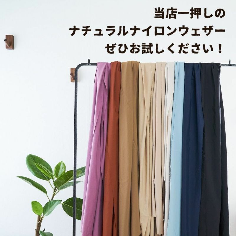 生地 布 無地 撥水 コットンっぽい ナイロンウェザー 50cm単位 146cm幅 【商用可能】 | 生地のマルイシ web本店