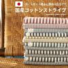 コットン 先染めダンガリー 5mmストライプ 50cm単位　108cm幅 【商用可能】