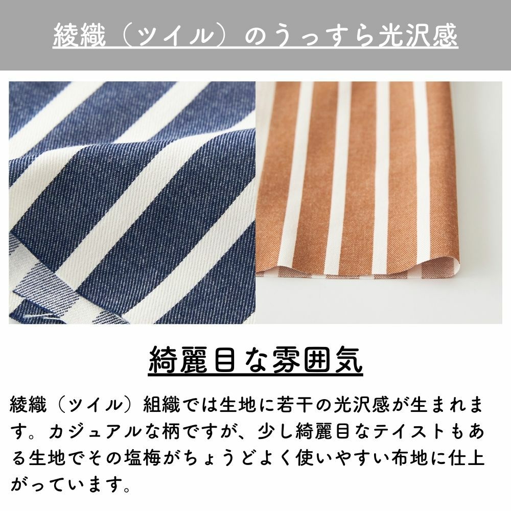 綿ポリ 交織 ツイル ストライプ 50cm単位 112cm幅 【商用可能