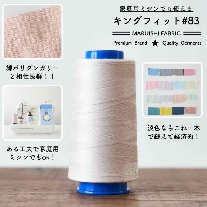 キングフィット ミシン糸60番 ベージュ 3000m巻 #83【業務用 ミシン糸】 | 生地のマルイシ web本店