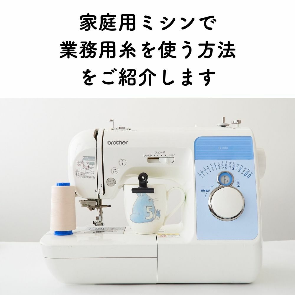 キングフィット ミシン糸60番 ベージュ　3000m巻　#83【業務用　ミシン糸】