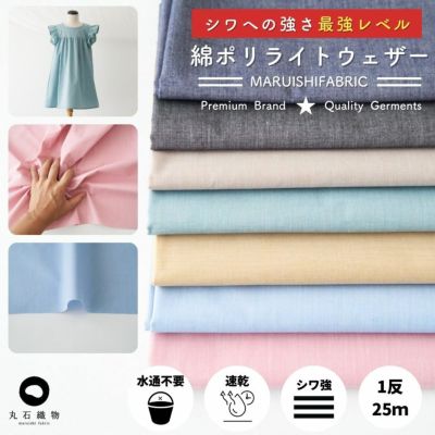 混紡 綿ポリライトウェザー | 生地のマルイシ web本店