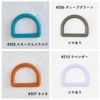 オリジナル副資材 Dカン 25mm 38色 3個入 【商用可能】