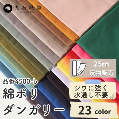 綿ポリ 交織 ダンガリー 無地 濃色 25m巻　110cm幅 【商用可能】