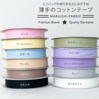 薄手のコットン 杉綾 持ち手 テープ 25mm