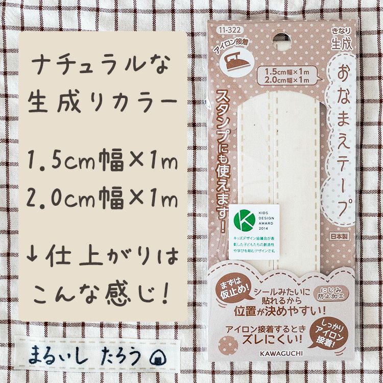 KAWAGUCHI(カワグチ) 手芸用品 おなまえテープ 生成 1.5cm巾+2cm幅 各1m入り 11-322  綿平テープ スタンプ・タグ用テープ