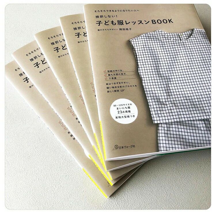 挫折しない! 子ども服レッスンBOOK 洋裁本