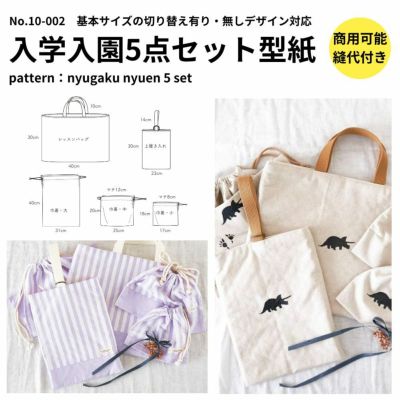 入学入園グッズ 5点セットが作れる型紙 【商用可能】