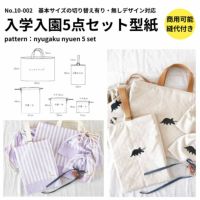 入学入園グッズ 5点セットが作れる型紙 【商用可能】