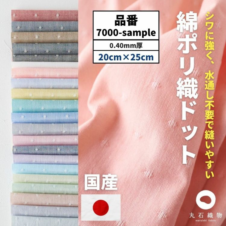 生地 布 綿ポリ 織ドット サンプル タテ20cm×ヨコ25cm 21色セット 混率 ...