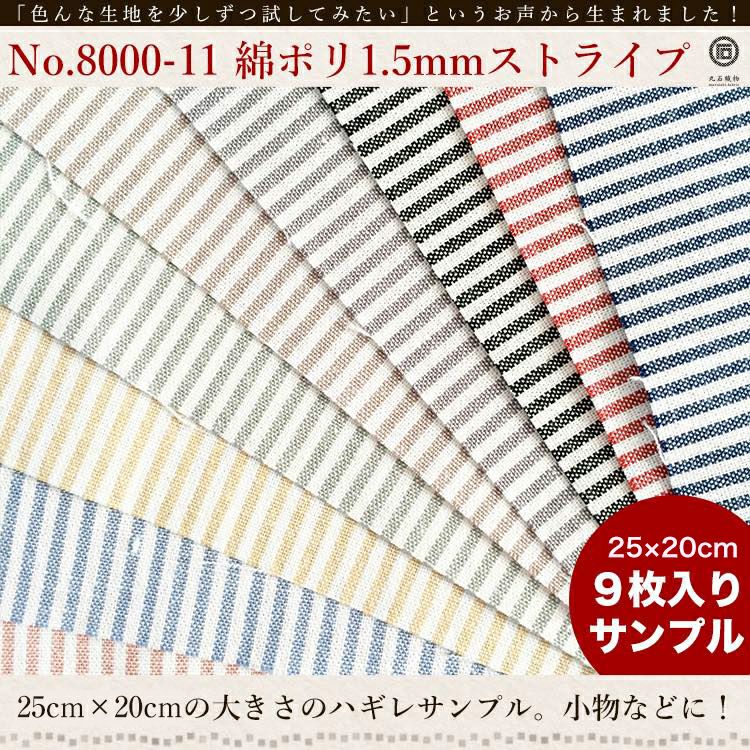 きほんの布セット 1.5mmストライプ 25cm×20cm 9色セット サンプル 8000-11