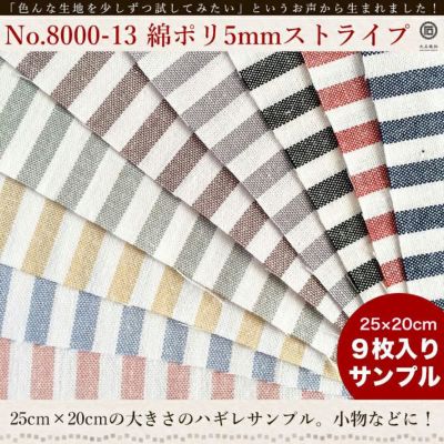 きほんの布セット 5mmストライプ 25cm×20cm 9色セット サンプル 8000-13