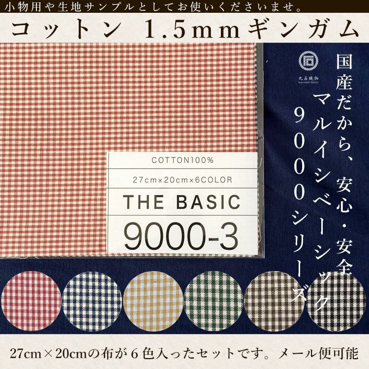 きほんの布セット 1.5mm ギンガム 27cm×20cm 6色セット サンプル 9000-3