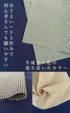 きほんの布セット 1.5mm ギンガム 27cm×20cm 6色セット サンプル 9000-3