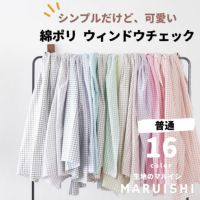 綿ポリ ウィンドウチェック 50cm単位　110cm幅 【商用可能】