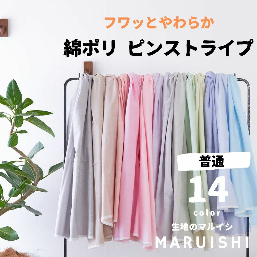 綿ポリ ピンストライプ 50cm単位 112cm幅 【商用可能】 | 生地の  