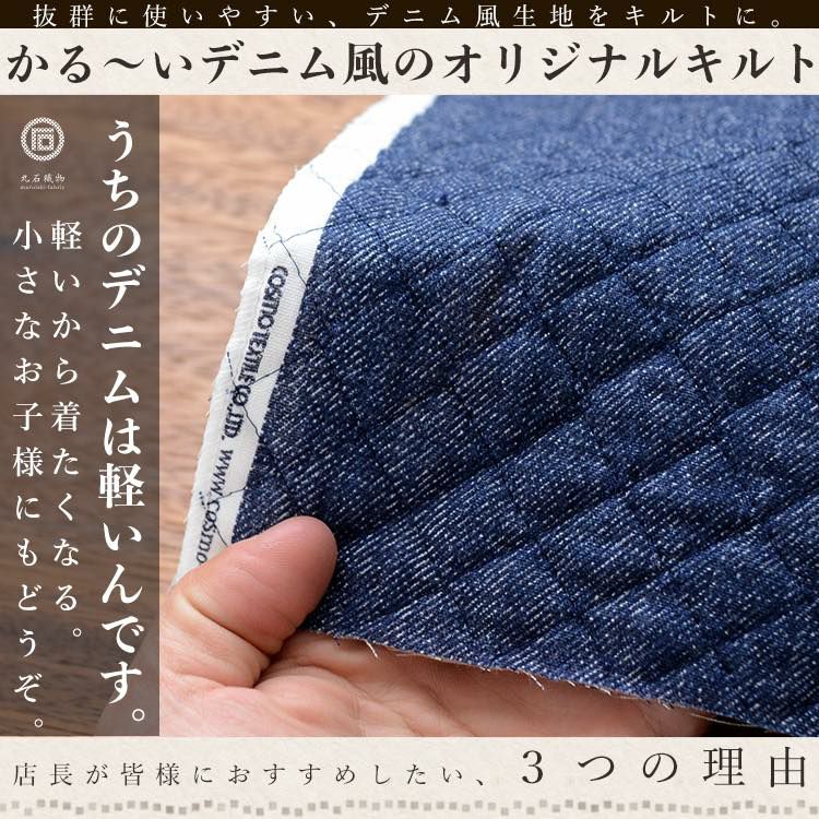 かる?い コットン デニム風キルト104cm幅 【商用可能】