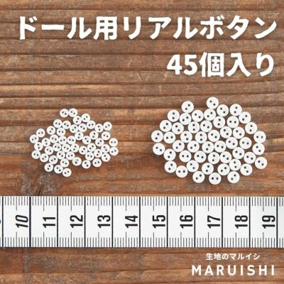 【おねだん見直しました】 3mm/4mm ドール用プラスチック ボタン 二つ穴 ホワイト 45個入 【商用可能】