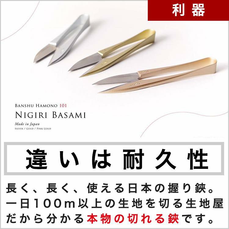 母の日　播州刃物 / Banshu Hamono / 名入れ不可 水池長弥(Osami Mizuike) 千華（印）／101 利器 糸切りばさみ にぎりはさみ（握り鋏）