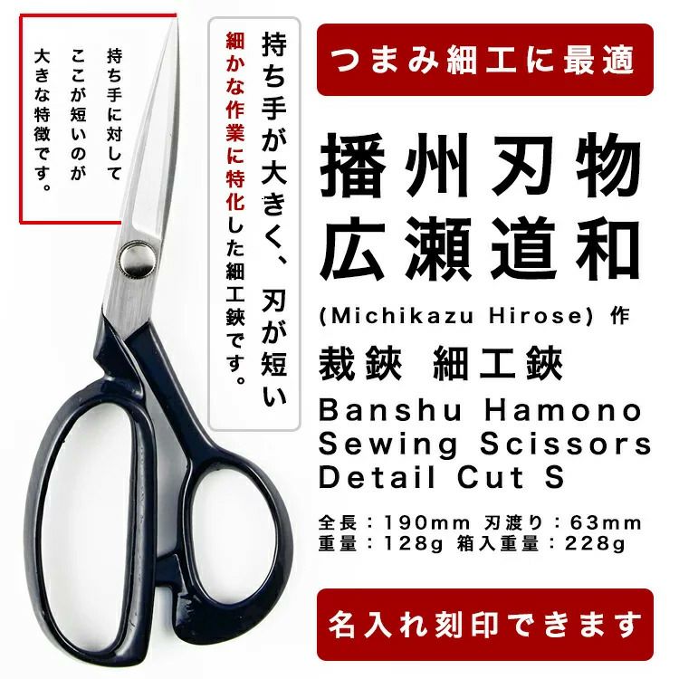 母の日 播州刃物 広瀬道和(Michikazu Hirose) 作 裁鋏 細工鋏 小 / Banshu Hamono Sewing Scissors - Detail Cut S