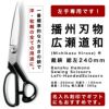 母の日　播州刃物 広瀬道和(Michikazu Hirose) 作 裁鋏 総左利 (左用 持手左 刃先左) 240mm / Banshu Hamono Sewing Scissors - Left-Handed Scissors 240mm