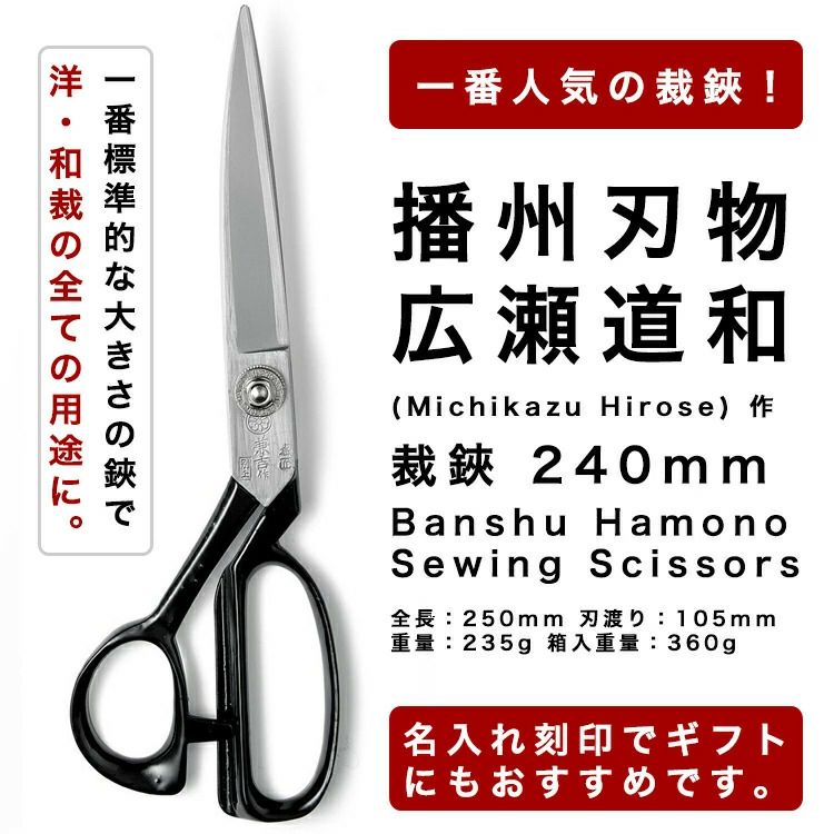 母の日　播州刃物 広瀬道和(Michikazu Hirose) 作 裁鋏 240mm / Banshu Hamono Sewing Scissors 240mm 名入れ可能