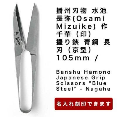 母の日　播州刃物 水池長弥(Osami Mizuike) 作／千華（印）／握り鋏 青鋼 長刃（京型） 105mm / Banshu Hamono Japanese Grip Scissors “Blue Steel” - Nagaha 105mm 名入れ可能