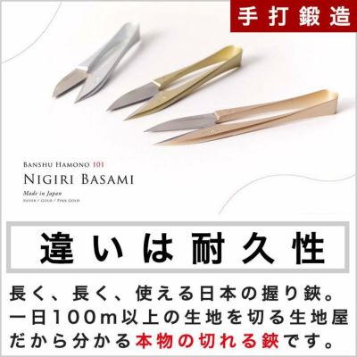 母の日　 播州刃物 / Banshu Hamono / 名入れ不可 水池長弥(Osami Mizuike) 作／弥左衛門（印）／101 手打 糸切りばさみ にぎりはさみ（握り鋏）