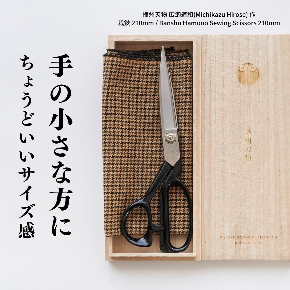 播州刃物 広瀬道和(Michikazu Hirose) 作 洋裁鋏 210mm / Banshu Hamono Sewing Scissors 210mm 名前入り プレゼント 名入り ギフト 記念日 母の日（名入れは３文字まで）