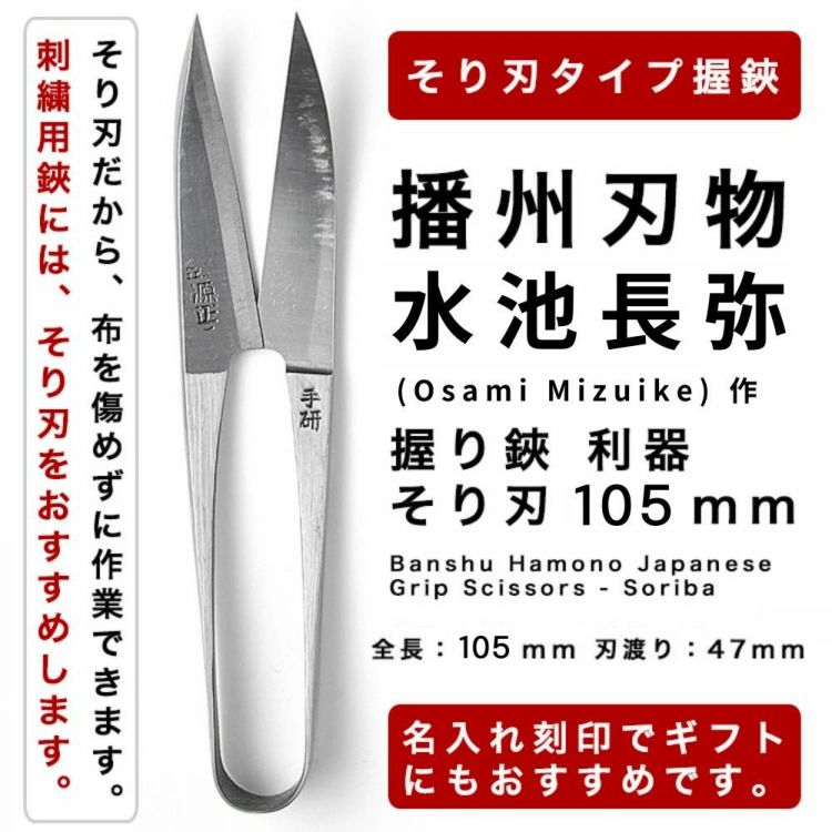 母の日　播州刃物 多鹿一男(Kazuo Tajika) 作／水月（印）／握り鋏 利器 そり刃 105mm / Banshu Hamono Japanese Grip Scissors-Soriba 105mm 名入れ可能