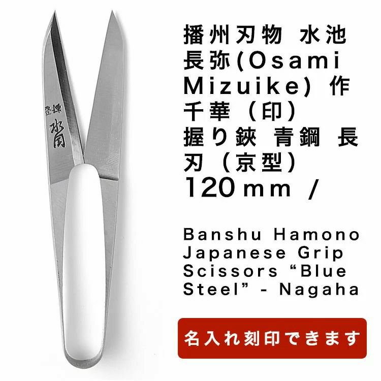 播州刃物 水池長弥(Osami Mizuike) 作／千華（印）／握り鋏 青鋼 長刃（京型） 120mm / Banshu Hamono Japanese Grip Scissors “Blue Steel” - Nagaha 120mm 名入れ可能