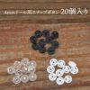 4mm ドール用プラスチック スナップボタン4mm 20個入 【商用可能】