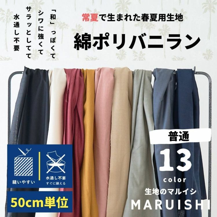 夏を楽しむ生地と副資材｜生地のマルイシ本店 丸石織物