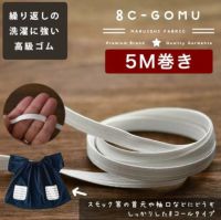 ライクラ 8コールゴム 5mカット済 【商用可能】