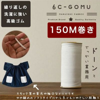 ライクラ 6コールゴム 業務用150m 【商用可能】